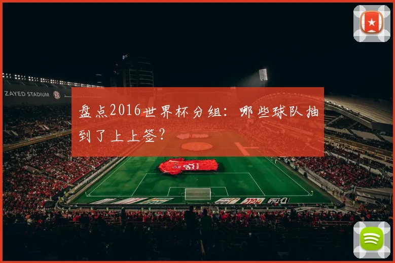 盘点2016世界杯分组：哪些球队抽到了上上签？